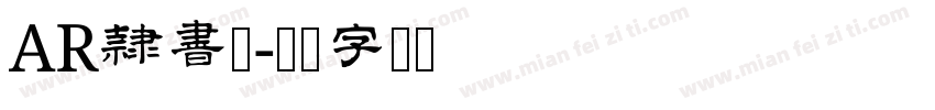 AR隷書体字体转换