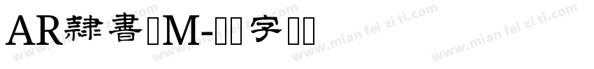 AR隷書体M字体转换