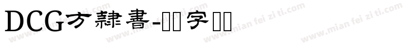 DCG方隷書字体转换