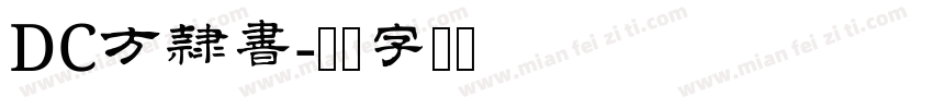 DC方隷書字体转换