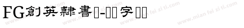 FG創英隷書体字体转换