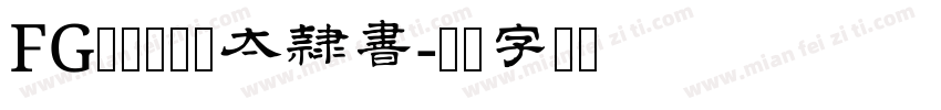 FGＩＮＴ秀慶太隷書字体转换