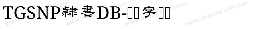 TGSNP隷書DB字体转换