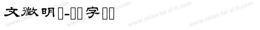 文徴明体字体转换