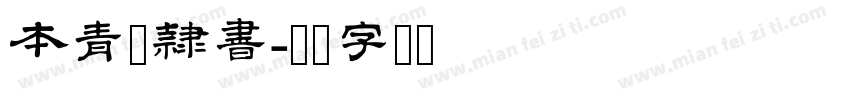 本青柳隷書字体转换