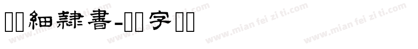 白舟細隷書字体转换