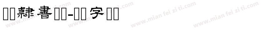 白舟隷書年賀字体转换