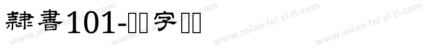 隷書101字体转换