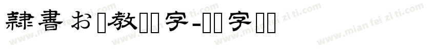 隷書お試教育漢字字体转换