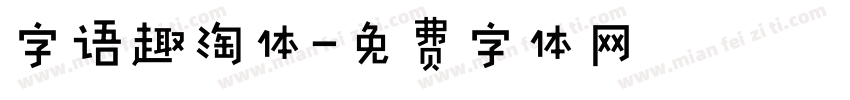 字语趣淘体字体转换