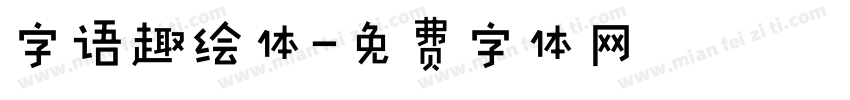 字语趣绘体字体转换