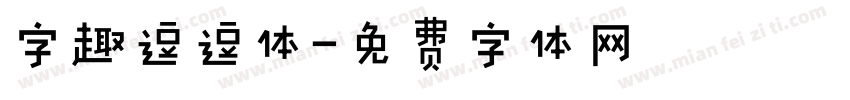 字趣逗逗体字体转换