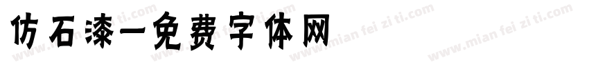 仿石漆字体转换