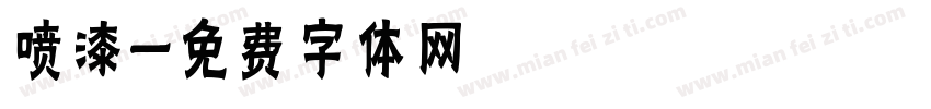 喷漆字体转换