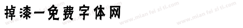 掉漆字体转换