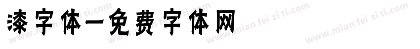 漆字体字体转换
