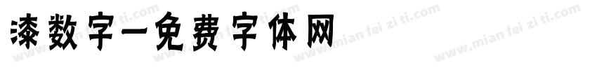 漆数字字体转换