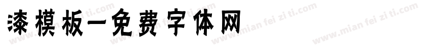 漆模板字体转换