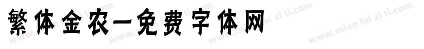 繁体金农字体转换