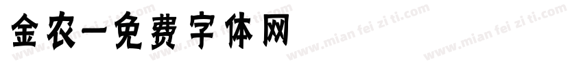 金农字体转换