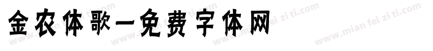 金农体歌字体转换