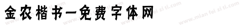 金农楷书字体转换