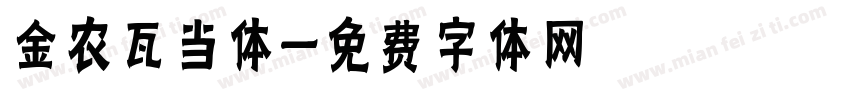 金农瓦当体字体转换