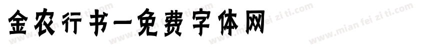 金农行书字体转换