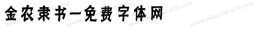 金农隶书字体转换