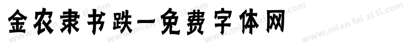 金农隶书跌字体转换