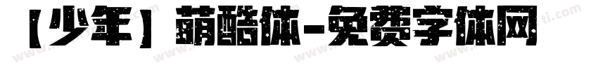 【少年】萌酷体字体转换