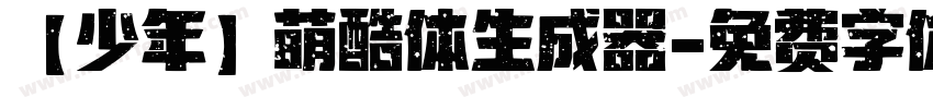 【少年】萌酷体生成器字体转换
