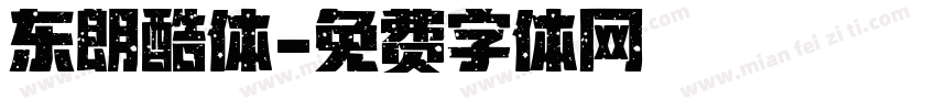 东朗酷体字体转换