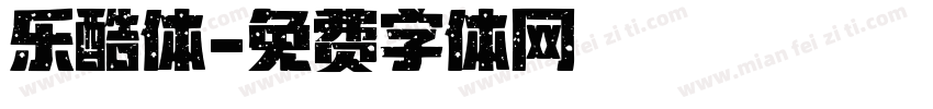 乐酷体字体转换