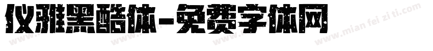 仪雅黑酷体字体转换