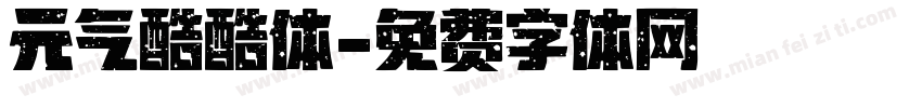 元气酷酷体字体转换