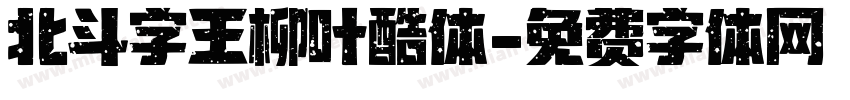 北斗字王柳叶酷体字体转换