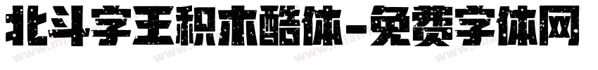 北斗字王积木酷体字体转换