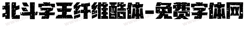 北斗字王纤维酷体字体转换