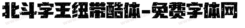 北斗字王纽带酷体字体转换