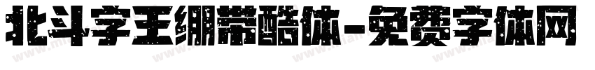 北斗字王绷带酷体字体转换