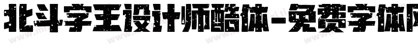北斗字王设计师酷体字体转换