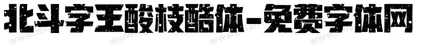 北斗字王酸枝酷体字体转换
