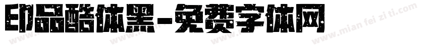 印品酷体黑字体转换