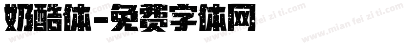 奶酷体字体转换