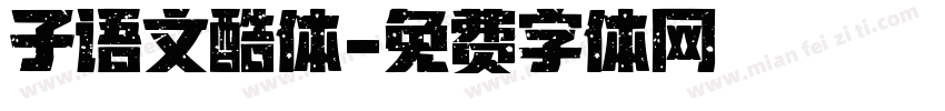 子语文酷体字体转换