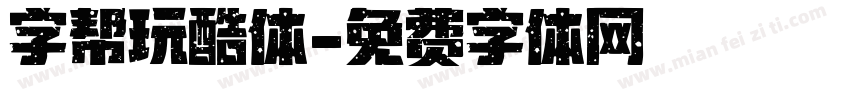 字帮玩酷体字体转换
