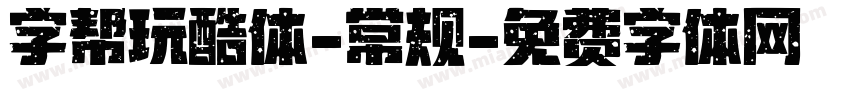 字帮玩酷体-常规字体转换