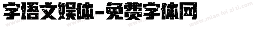 字语文娱体字体转换