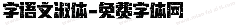 字语文淑体字体转换
